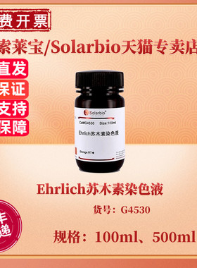 现货 索莱宝Solarbio Ehrlich苏木素染色液 100ml 500ml G4530 科研实验