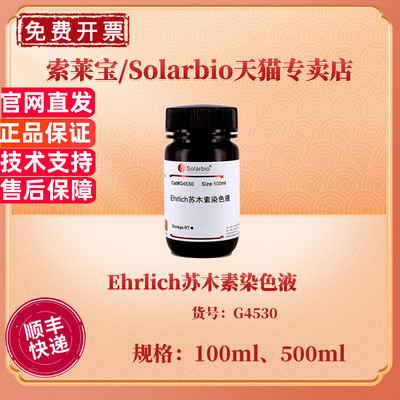 现货 索莱宝Solarbio Ehrlich苏木素染色液 100ml 500ml G4530 科研实验