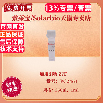 现货 索莱宝Solarbio 通用引物 27F 250ul 1ml PC2461 科研实验