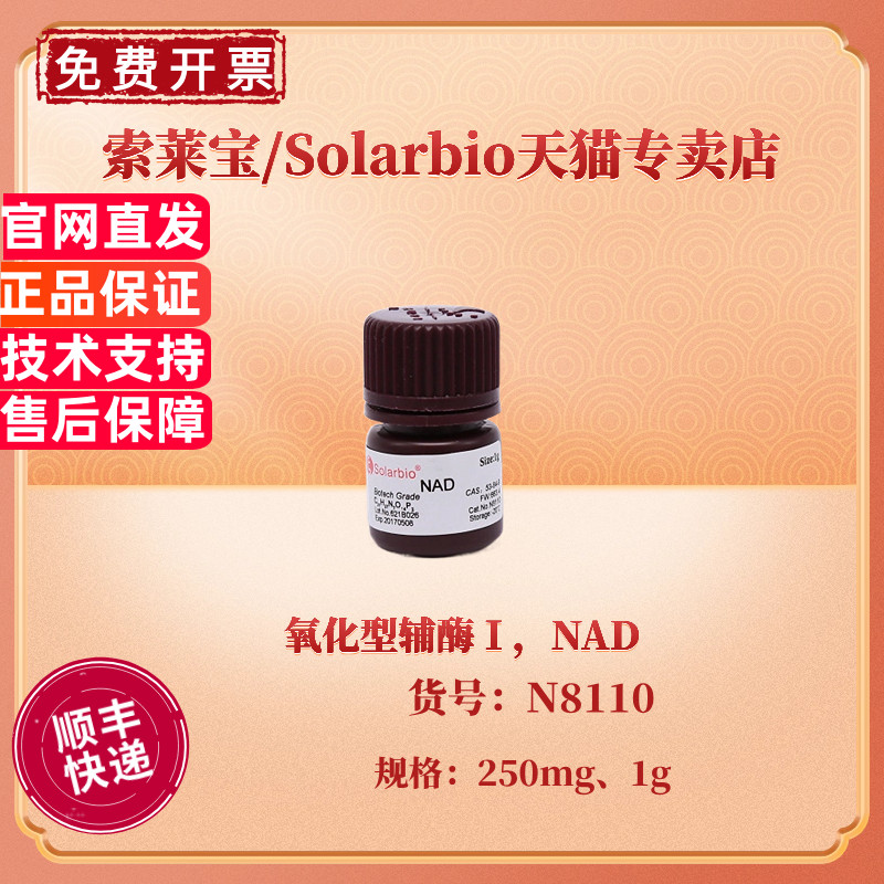 现货 索莱宝Solarbio 氧化型辅酶Ⅰ，NAD 98% 250mg 1g N8110 CAS:53-84-9 生化试剂 科研实验
