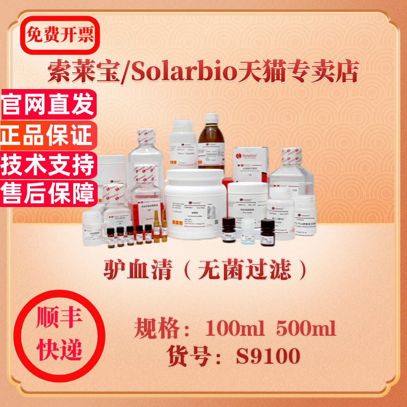 索莱宝Solarbio 驴血清（无菌过滤） 细胞生物学 S9100 100ml 500ml 科研实验试剂