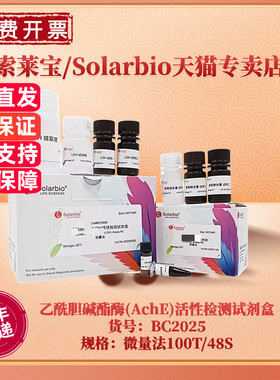现货 索莱宝Solarbio 乙酰胆碱酯酶(AchE)活性检测试剂盒 BC2025 100T/48S 微量法 科研实验