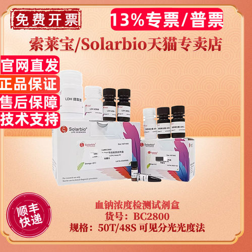 现货 索莱宝Solarbio 血钠浓度检测试剂盒 BC2805微量法 BC2800可见分光光度法 科研实验