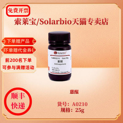 蒽醌 CAS:84-65-1 98% A0210 25g 生化试剂 索莱宝Solarbio