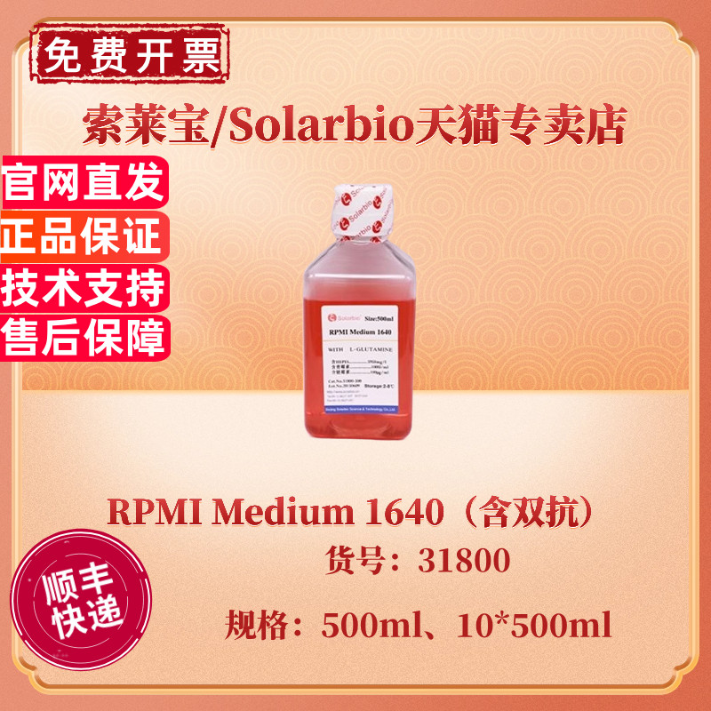 现货 索莱宝Solarbio RPMI Medium 1640（含双抗） 500ml 10*500ml 31800 科研实验 细胞培养基