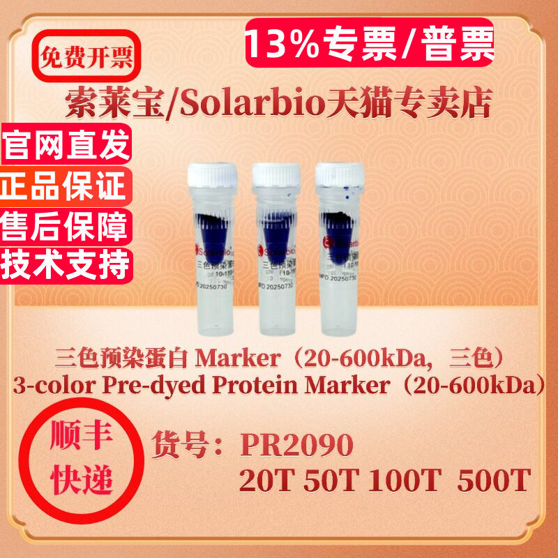 索莱宝solarbio 三色预染蛋白 Marker（20-600kDa,三色）PR2090 20T 50T 100T 500T 蛋白电泳 科研实验 现货图片