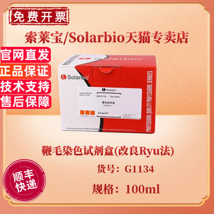 现货 索莱宝Solarbio 鞭毛染色试剂盒(改良Ryu法) 100ml G1134 科研实验