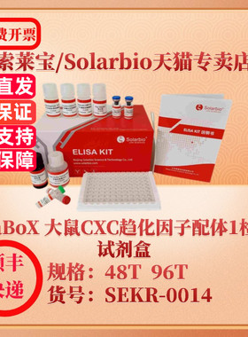 索莱宝Solarbio ElaBoX 大鼠CXC趋化因子配体1检测试剂盒 SEKR-0014 48T 96T CXCL1 ELISA试剂盒 科研实验