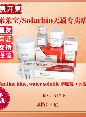 现货 苯胺蓝（水溶）Aniline blue, water soluble 10g A9540 28631-66-5 染色试剂 科研实验 索莱宝Solarbio