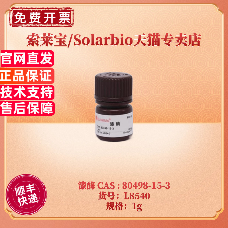 现货 索莱宝Solarbio 漆酶 200U/g 1g L8540 CAS:80498-15-3 生化试剂 科研实验