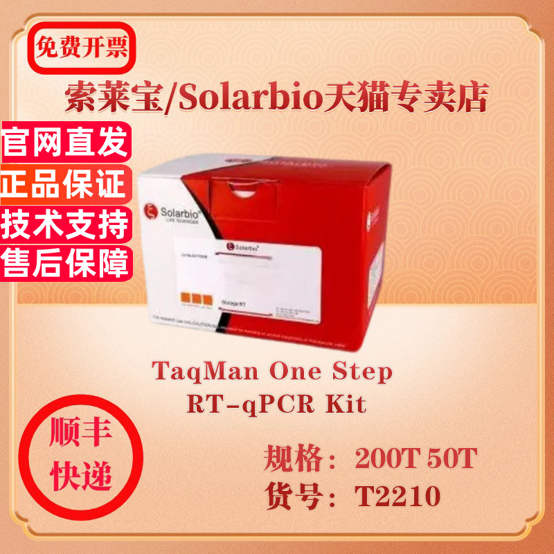索莱宝Solarbio TaqMan One Step RT-qPCR Kit 分子生物学 T2210 50T 200T 科研实验试剂
