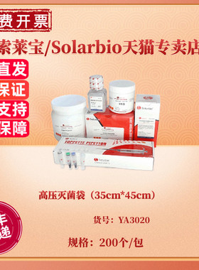 现货 高压灭菌袋（35cm*45cm）200个/包，10包/箱 YA3020 科研实验耗材 索莱宝Solarbio