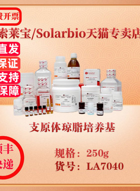 索莱宝Solarbio 支原体琼脂培养基 微生物培养 LA7040 250g 科研实验试剂