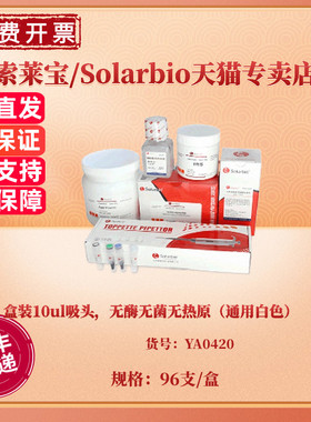 现货 盒装10ul吸头，无酶无菌无热原（通用白色）96支/盒，50盒/箱 YA0420 科研实验耗材 索莱宝Solarbio