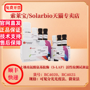 现货 土壤亮氨酸氨基肽酶（S-LAP）活性检测试剂盒 BC4025微量法 BC4020可见分光光度法 索莱宝Solarbio