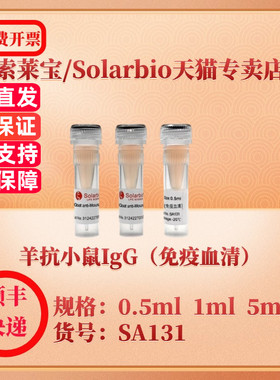 索莱宝Solarbio 羊抗小鼠IgG（免疫血清） SA131 0.5ml 1ml 5ml 抗体 科研实验