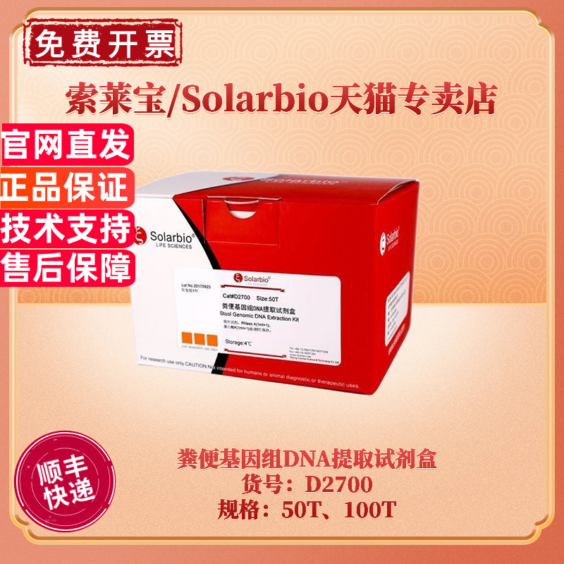 现货 索莱宝Solarbio 粪便基因组DNA提取试剂盒 D2700 50T 100T 科研实验