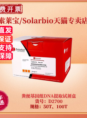 现货 索莱宝Solarbio 粪便基因组DNA提取试剂盒 D2700 50T 100T 科研实验
