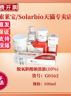 索莱宝Solarbio 脱氧胆酸钠溶液(10%) G0162 100ml CAS:302-95-4 染色试剂 科研实验