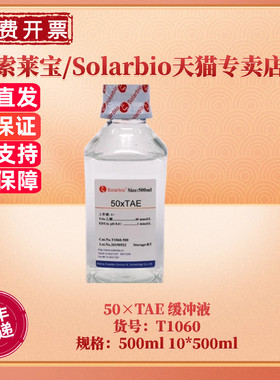 现货 索莱宝Solarbio 50×TAE 缓冲液 T1060 500ml 10*500ml 分子生物学 核酸电泳