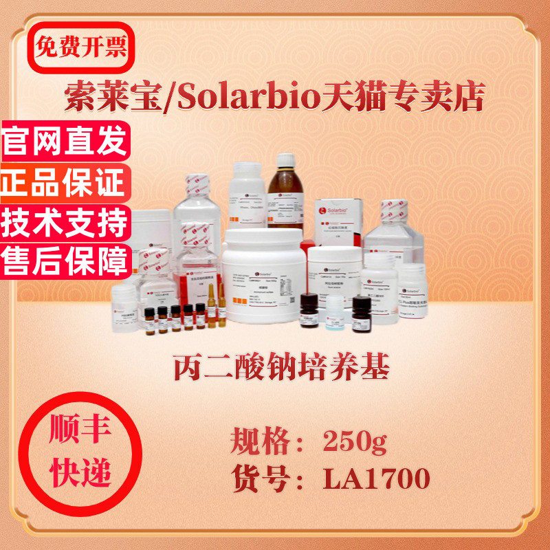索莱宝Solarbio 丙二酸钠培养基 微生物培养 LA1700 250g 科研实验试剂