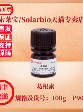 索莱宝Solarbio 葛根素 3681-99-0 ≥98% 1g  5g 100g P9050 生化试剂 科研实验