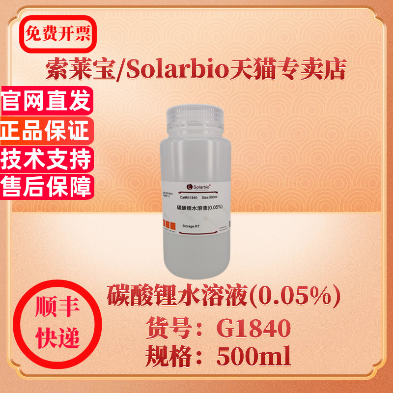 碳酸锂水溶液(0.05%) 500ml G1840 染色试剂 科研实验 索莱宝Solarbio