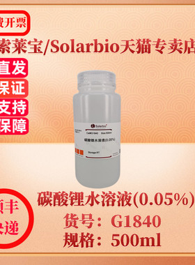碳酸锂水溶液(0.05%) 500ml G1840 染色试剂 科研实验 索莱宝Solarbio