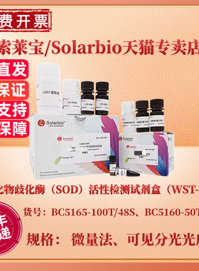 索莱宝Solarbio 超氧化物歧化酶（SOD）活性检测试剂盒（WST-1法）BC5165微量法 BC5160可见分光光度法 科研