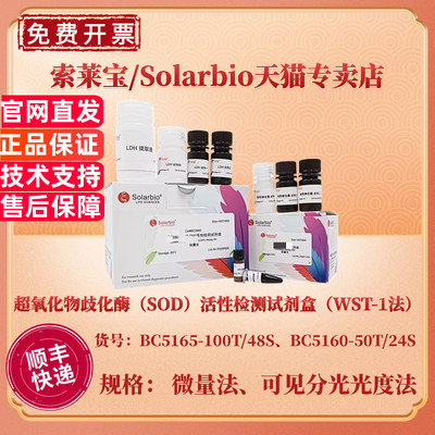 索莱宝Solarbio 超氧化物歧化酶（SOD）活性检测试剂盒（WST-1法）BC5165微量法 BC5160可见分光光度法 科研