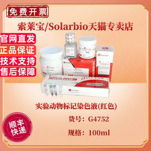 实验动物标记染色液 染色试剂 红色 G4752 科研实验 100ml 索莱宝Solarbio