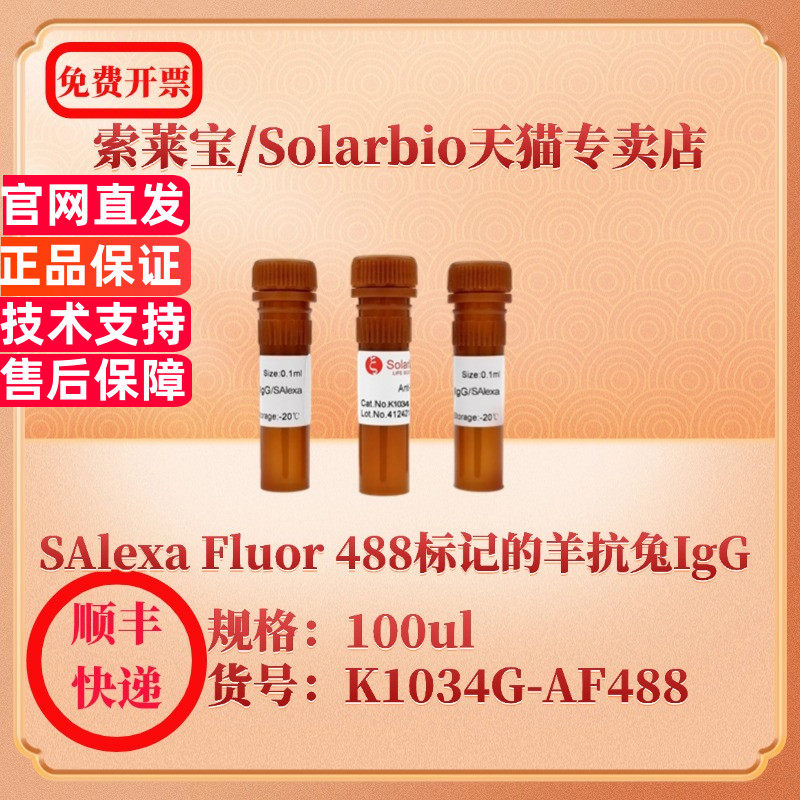 索莱宝Solarbio SAlexa Fluor 488标记的羊抗兔IgG K1034G-AF488 100ul 抗体 科研实验