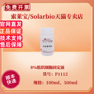 现货 索莱宝Solarbio 8％组织细胞固定液 100ml 500ml P1112 染色试剂 科研实验