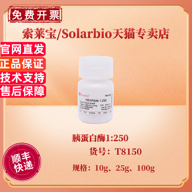 现货 胰蛋白酶1:250 T8150 10g 25g 100g CAS:9002-07-7 生化试剂 科研实验 索莱宝Solarbio