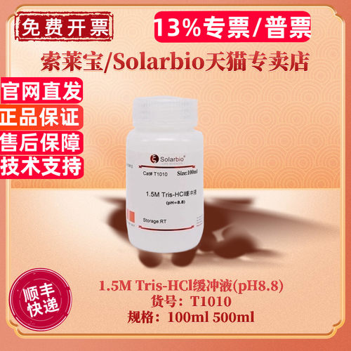 索莱宝SolarbioTris-HCl缓冲液