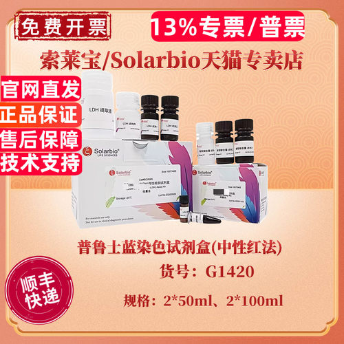 现货 索莱宝Solarbio 普鲁士蓝染色试剂盒(中性红法) 2*50ml 2*100ml G1420 科研实验