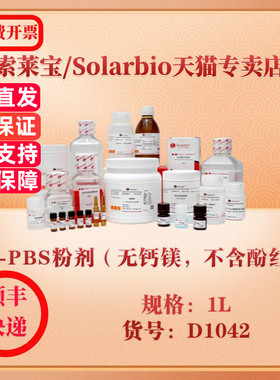 索莱宝Solarbio D-PBS粉剂（无钙镁，不含酚红） 通用缓冲液 D1042 1L 科研实验试剂