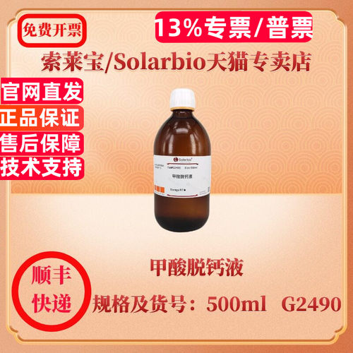 现货 索莱宝Solarbio 甲酸脱钙液 500ml G2490 染色试剂 科研实验