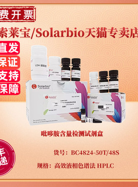 吡哆胺含量检测试剂盒 BC4824 50T/48S 高效液相色谱法 HPLC 科研实验 索莱宝Solarbio