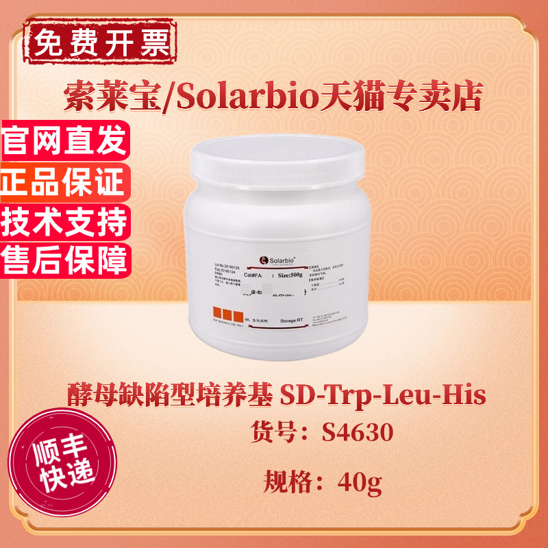 现货 索莱宝Solarbio 酵母缺陷型培养基 SD-Trp-Leu-His 40g S4630 科研实验