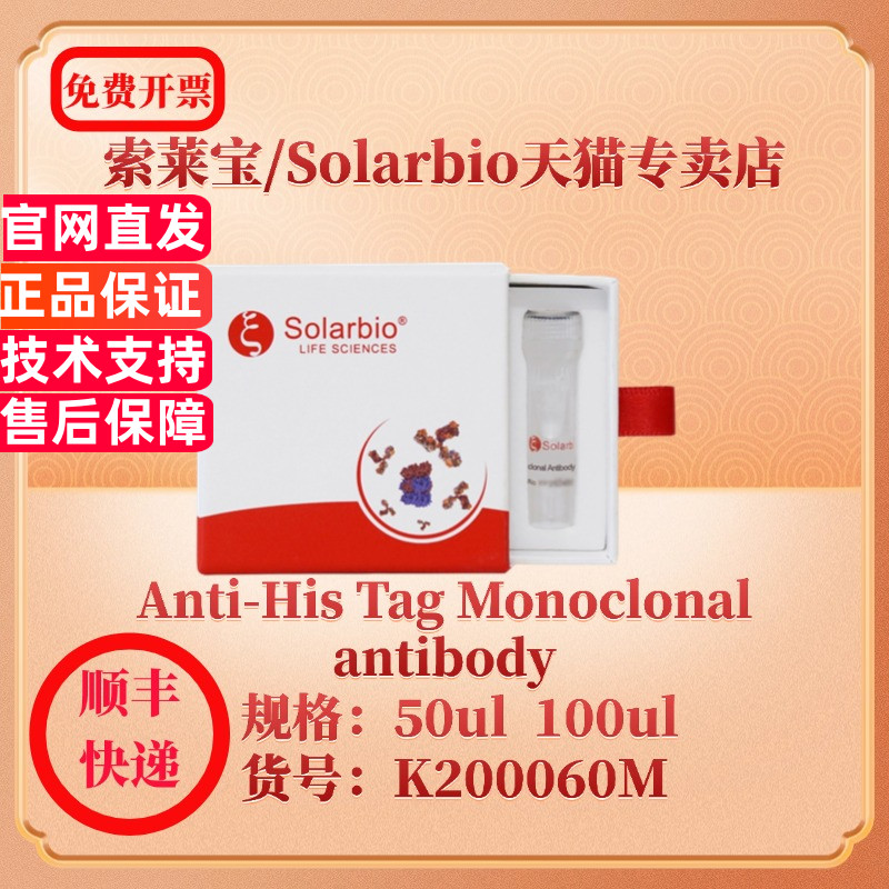 索莱宝Solarbio Anti-His Tag Monoclonal antibody K200060M 50ul 100ul 抗体 科研实验