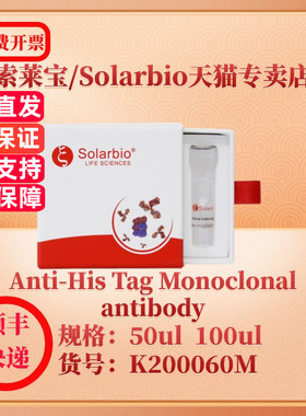 索莱宝Solarbio Anti-His Tag Monoclonal antibody K200060M 50ul 100ul 抗体 科研实验