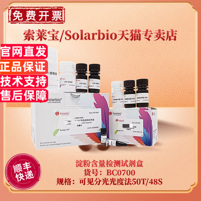 现货 索莱宝Solarbio 淀粉含量检测试剂盒 BC0700 50T/48S 可见分光光度法 科研实验