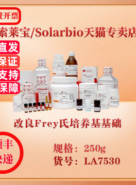 索莱宝Solarbio 改良Frey氏培养基基础 微生物培养 LA7530 250g 科研实验试剂