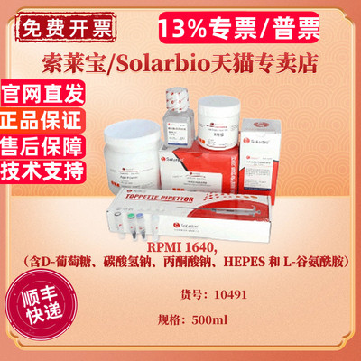 现货 RPMI 1640，含D-葡萄糖、碳酸氢钠、丙酮酸钠、HEPES 和 L-谷氨酰胺 500ml 10491 科研实验 索莱宝