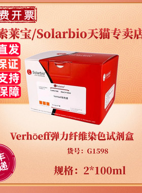索莱宝Solarbio Verhöeff弹力纤维染色试剂盒 2*100ml G1598 科研实验