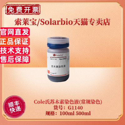 现货 索莱宝Solarbio Cole苏木素染色液(常规染色) G1140 100ml 500ml 染色试剂 科研实验