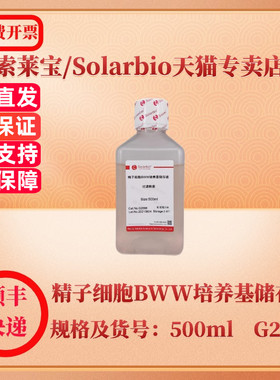 索莱宝Solarbio 精子细胞BWW培养基储存液 500ml G2586 细胞生物学 科研实验