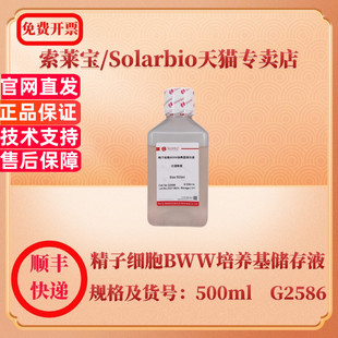 索莱宝Solarbio 精子细胞BWW培养基储存液 500ml G2586 细胞生物学 科研实验