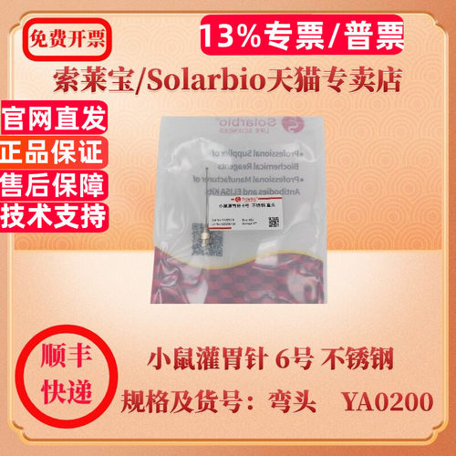 现货 索莱宝Solarbio 小鼠灌胃针 6号 不锈钢 直头 弯头 YA0200 仪器、耗材 科研实验
